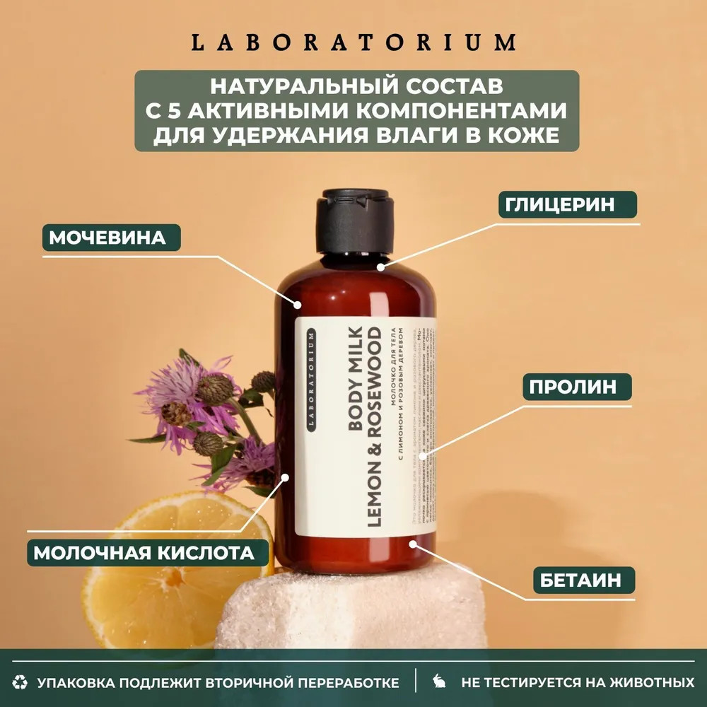 Молочко для тела «Lemon & Rosewood» | Laboratorium | Фото 2