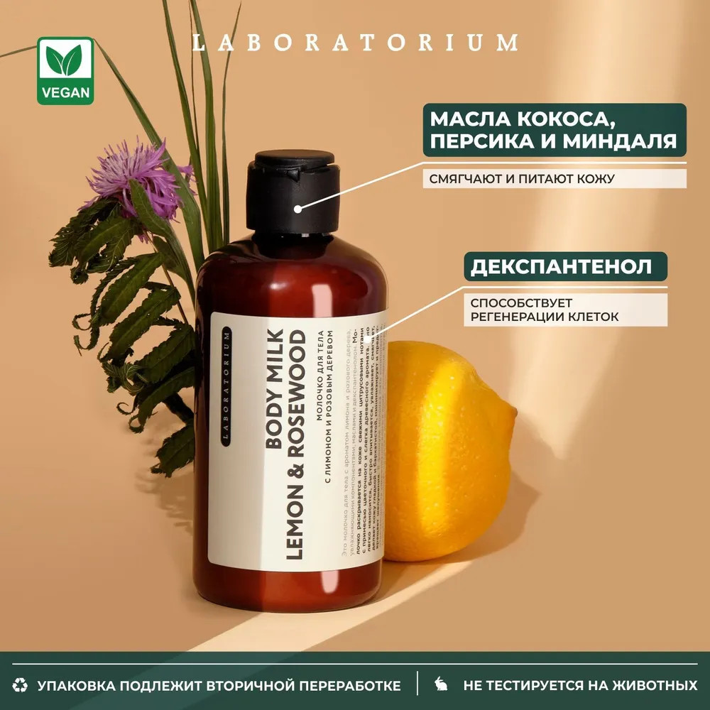 Молочко для тела «Lemon & Rosewood» | Laboratorium | Фото 3