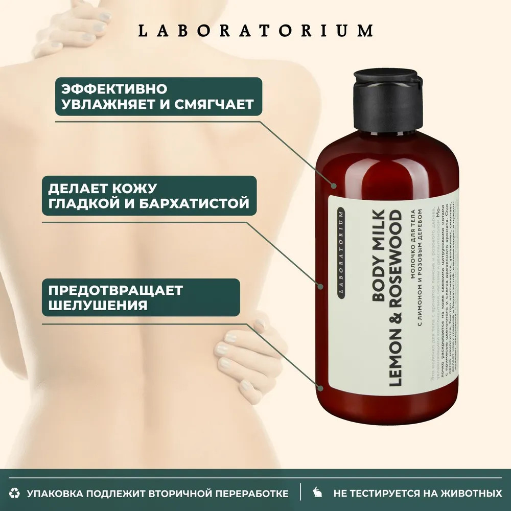 Молочко для тела «Lemon & Rosewood» | Laboratorium | Фото 4