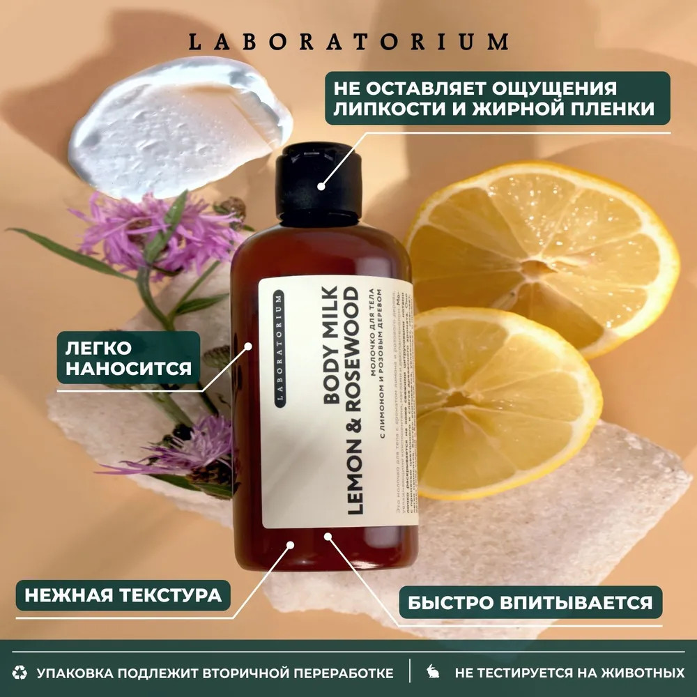 Молочко для тела «Lemon & Rosewood» | Laboratorium | Фото 5