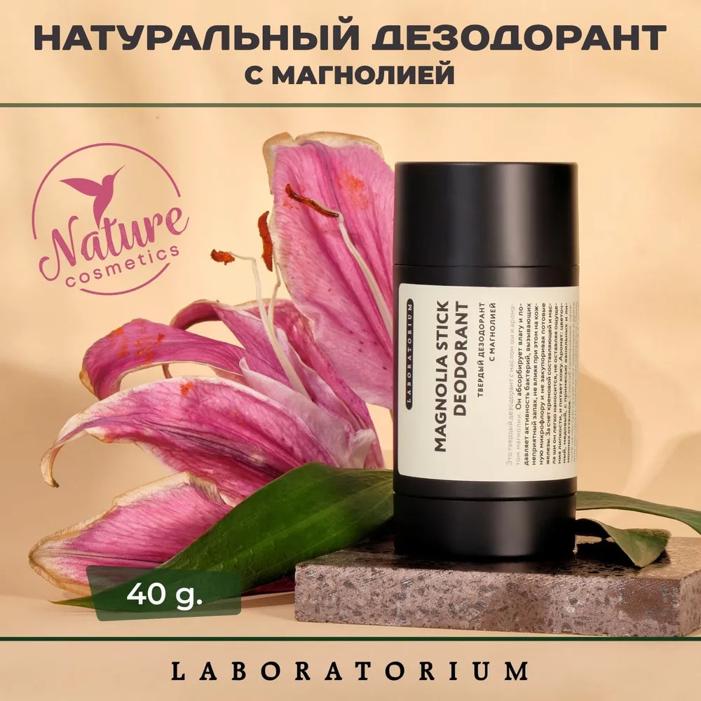 Дезодорант «Magnolia» | Laboratorium | Фото 1
