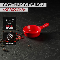 Соусник керамический с ручкой «Классика» - Фото 1