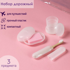 Набор дорожный - Фото 1