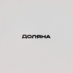 Тарелка десертная «Пташка» - Фото 4