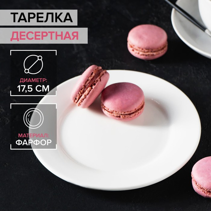 Тарелка десертная с утолщённым краем «White Label» | White Label | Доляна | Фото 1