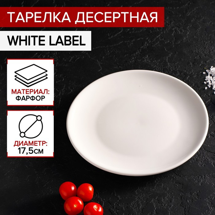 Тарелка десертная «White Label» | White Label | Доляна | Фото 1