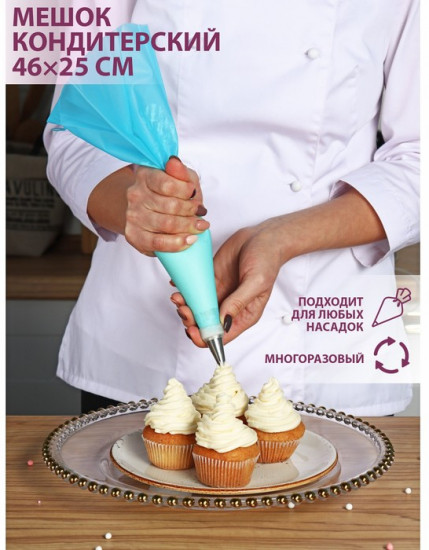 Мешок кондитерский «Синева»