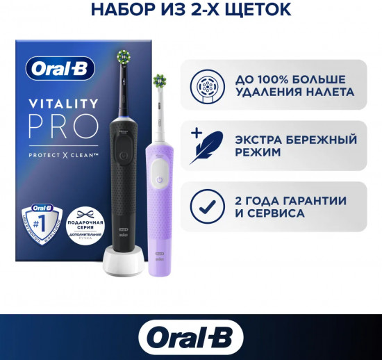 Набор зубных щеток электрических «Vitality Pro»