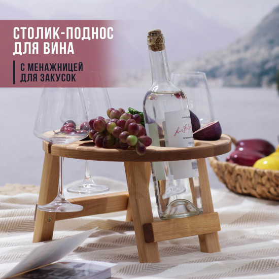 Столик-поднос для вина
