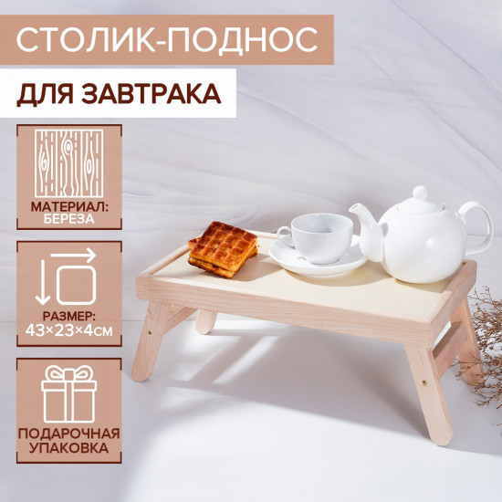 Столик-поднос для завтрака