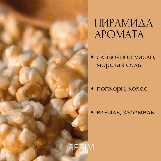 Ароматический воск для аромалампы «Карамельный попкорн»