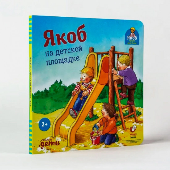 Якоб на детской площадке