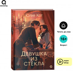 Девушка из стекла - Фото 1