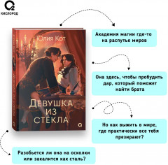 Девушка из стекла - Фото 2