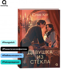 Девушка из стекла - Фото 4