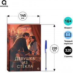 Девушка из стекла - Фото 5