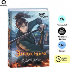 Эпоха пепла. В Доме Змея - Фото 1