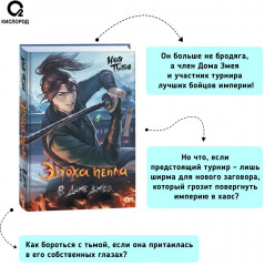 Эпоха пепла. В Доме Змея - Фото 3