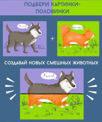 Лесные животные. Картинки-половинки - Фото 1