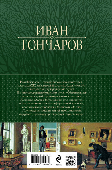 Обыкновенная история. Обломов. Обрыв