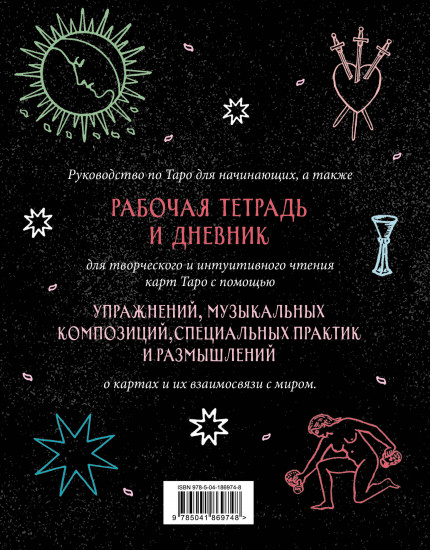 Разложи Таро! Твоя рабочая тетрадь для изучения карт Таро