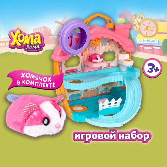Набор игровой «Хомы дом»