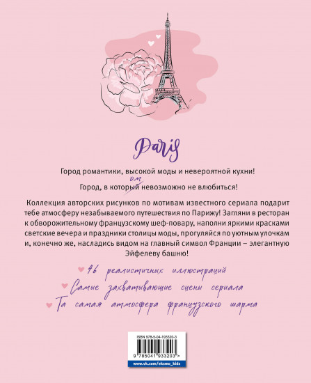 Однажды в Париже. Романтичная раскраска