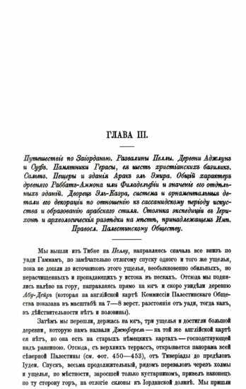 Археологическое путешествие по Сирии и Палестине
