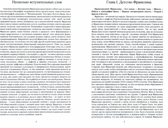 Бенджамин Франклин. Его жизнь