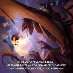 Колесо Времени. Книга 12. Грядущая буря - Фото 3