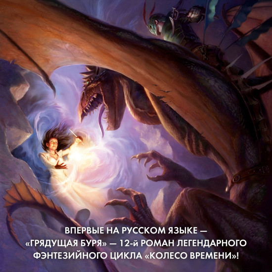 Колесо Времени. Книга 12. Грядущая буря