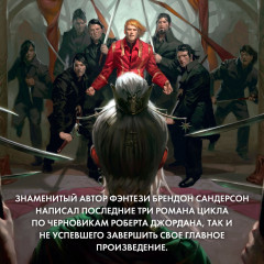 Колесо Времени. Книга 12. Грядущая буря - Фото 4