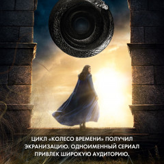 Колесо Времени. Книга 12. Грядущая буря - Фото 6