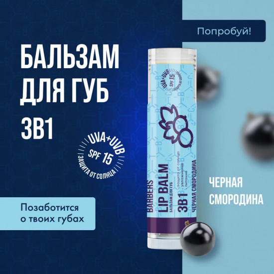 Бальзам для губ «Черная смородина»