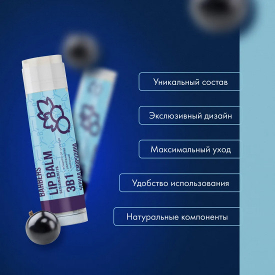 Бальзам для губ «Черная смородина»