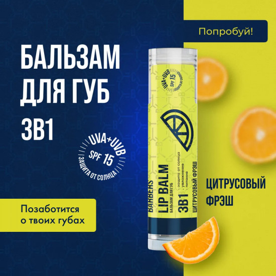 Бальзам для губ «Цитрусовый фреш»