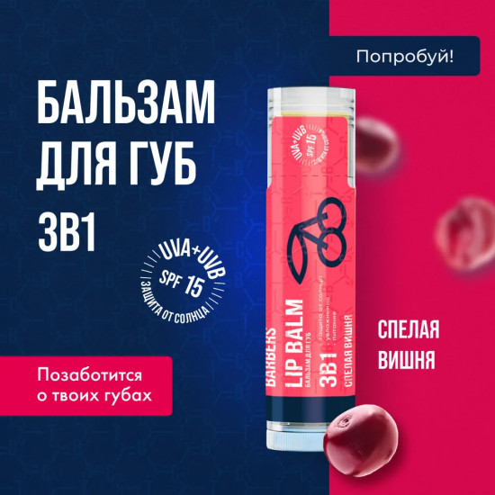 Бальзам для губ «Спелая вишня»