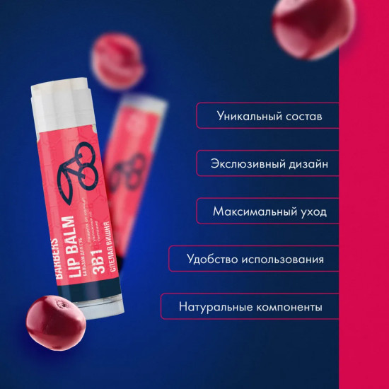 Бальзам для губ «Спелая вишня»