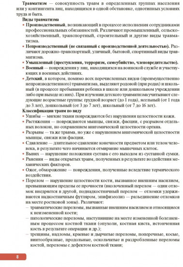 Тактика врача-травматолога. Практическое руководство