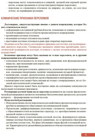 Тактика врача-травматолога. Практическое руководство