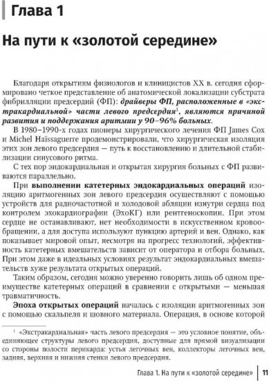 Торакоскопическая радиочастотная фрагментация левого предсердия