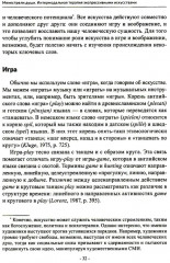 Менестрели души. Интермодальная терапия экспрессивными искусствами - Фото 3