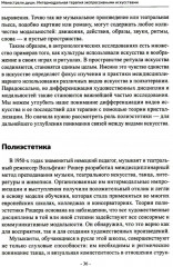 Менестрели души. Интермодальная терапия экспрессивными искусствами - Фото 5