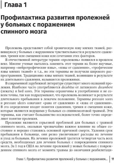 Профилактика и хирургическое лечение пролежней