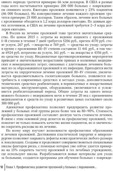 Профилактика и хирургическое лечение пролежней