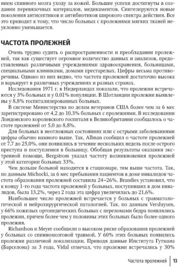 Профилактика и хирургическое лечение пролежней