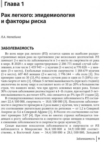 Рак лёгкого. Руководство для врачей