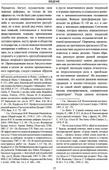Солдаты Римской империи. Традиции военной службы и воинская ментальность - Фото 6