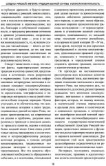 Солдаты Римской империи. Традиции военной службы и воинская ментальность - Фото 7