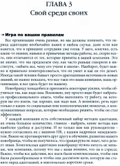 Гуманистическое управление. Разбор полётов. В 3 книгах. Книга 3. Свой среди своих - Фото 1